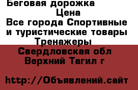 Беговая дорожка Royal Fitness RF-1 › Цена ­ 22 490 - Все города Спортивные и туристические товары » Тренажеры   . Свердловская обл.,Верхний Тагил г.